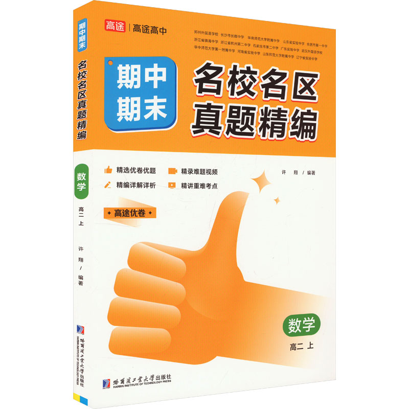 正版包邮 名校名区期中期末真题精编 数学 高二 上 许翔 编 9787576704501 哈尔滨工业大学出版社