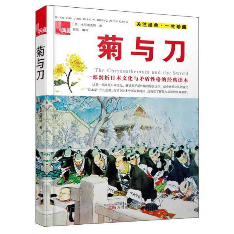 正版包邮 菊与刀 (美) 鲁思·本尼迪克特著 9787547034873 万卷出版公司