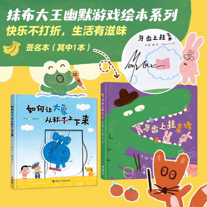 正版包邮 牙齿上挂菜谱+如何让大象从秋千上下来 月球猫 著; 抹布大王 绘 9787544888585 接力出版社