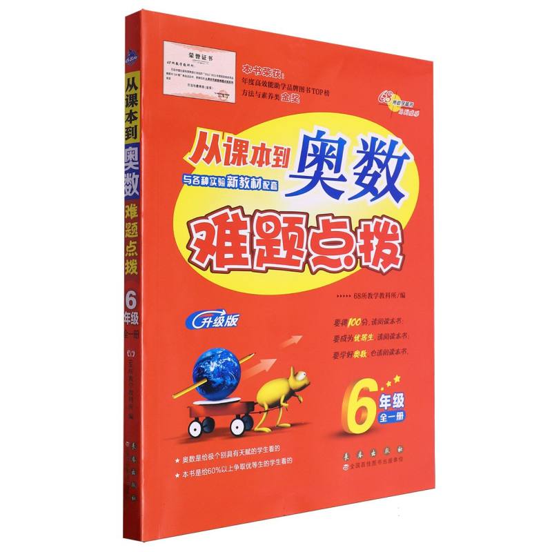 正版包邮 从课本到奥数难题点拨六年级修2 68所教学教科所 9787544566711 长春出版社