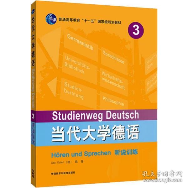 当代大学德语3听说训练 当代大学德语3 德语听说训练 大学德语教材 听说专项提升 场景对话练习 日常交流德语 9787521311945