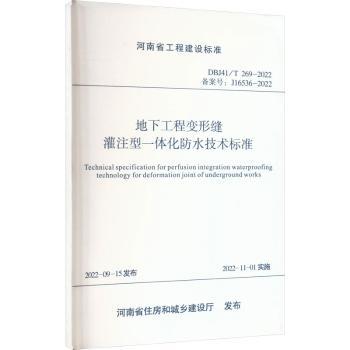 正版新书地下工程变形缝灌注型一体化防水技术标准郑州市城市隧道综合管理养护中心主编 9787550935709黄河水利出版社