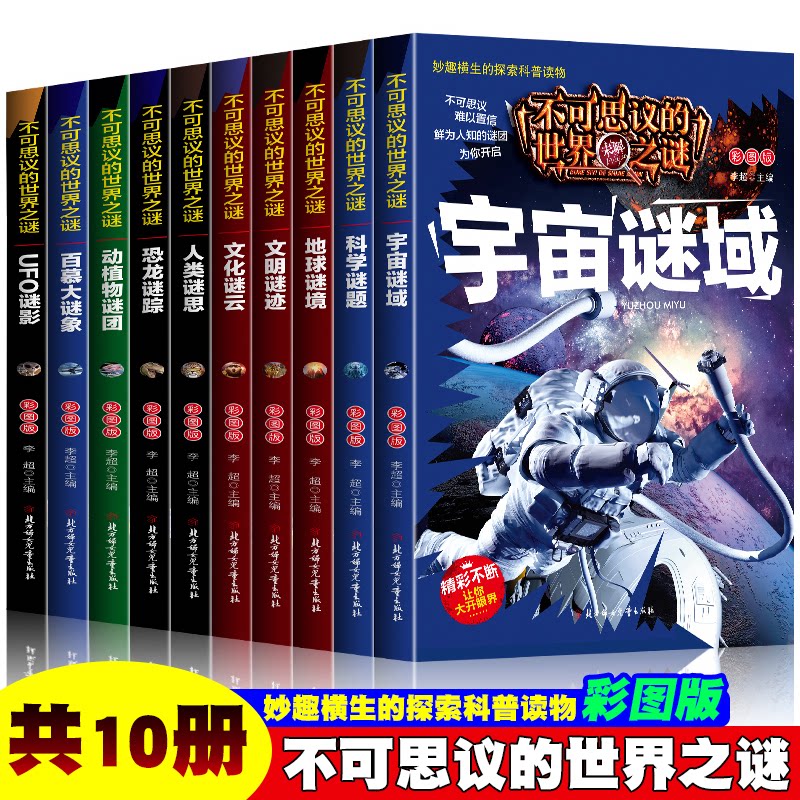 不可思议的世界之谜全套10册彩图版 中小学生课外阅读百科科普基础知识全解 青少年趣味9787558517297