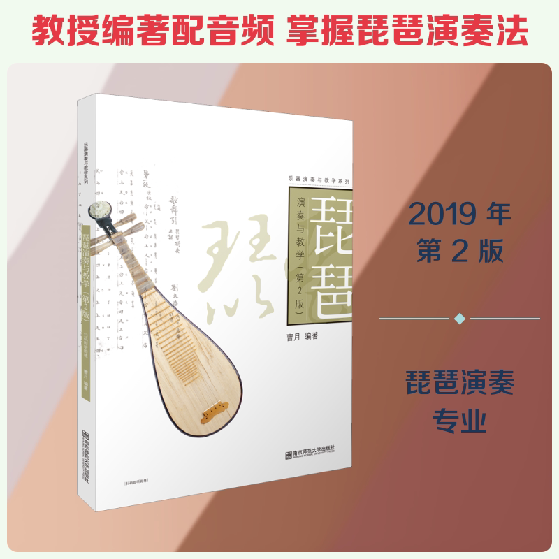 琵琶演奏与教学（第2版） 琵琶入门教程 零基础自学 指法详解 基础教学 第二版更新 考级指导 名曲教学 实战练习 9787565142123