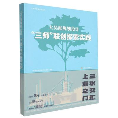 正版包邮 大吴淞规划设计:“三师”联创探索实践 沈璐主编 9787553532745 上海文化出版社