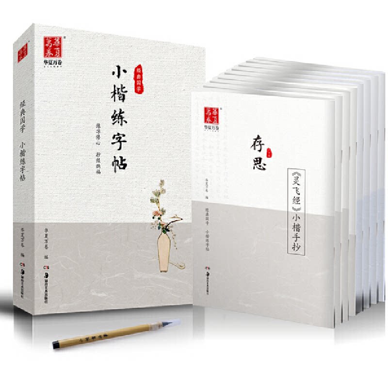 正版包邮 经典国学&middot;小楷练字帖 华夏万卷（编） 9787535683731 湖南美术
