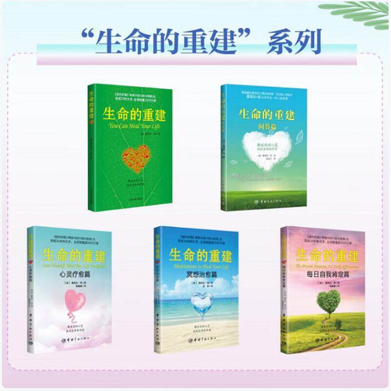 生命的重建 自我疗愈系列：生命的重建生命的重建心灵疗愈篇生命的重 自我疗愈系列：生命的重建9787515923314