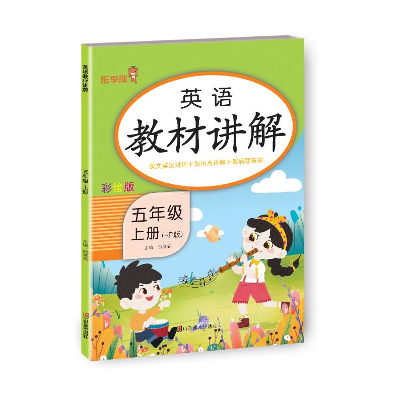 正版包邮 英语教材讲解·五年级·上册(RP版) 钱赛湖 著 9787533099190 山东美术出版社