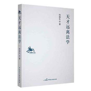 正版包邮 天才远离法学 何柏生著 9787516216279 中国民主法制出版社
