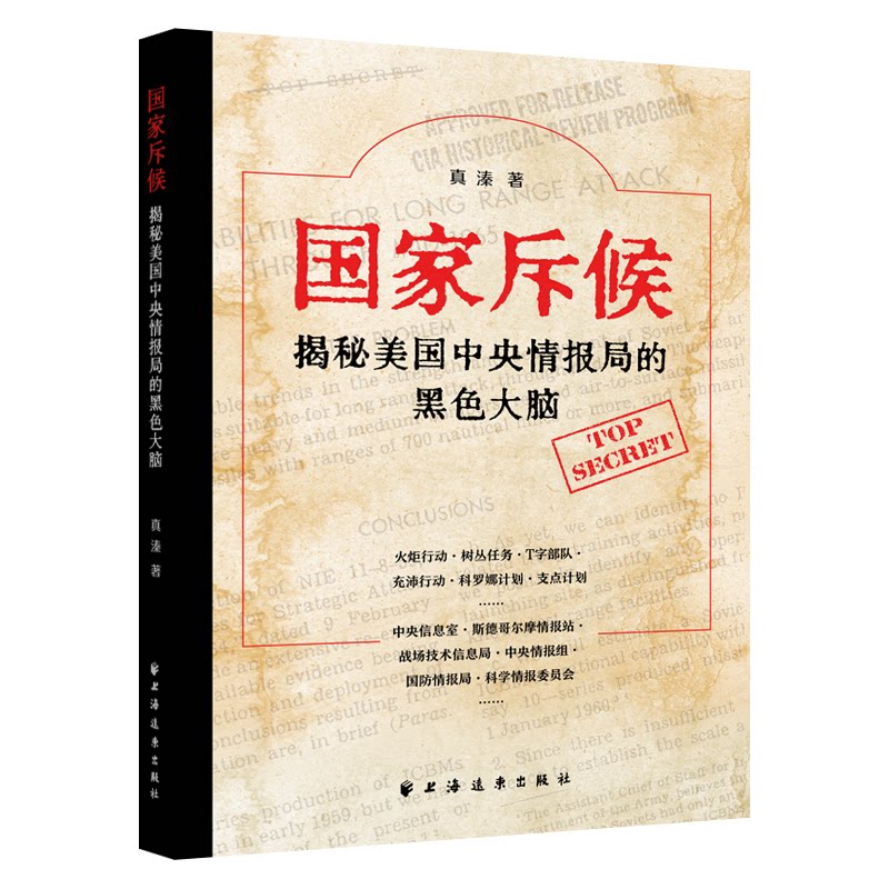 斥候 揭秘美国中央情报局的黑色大脑 深度揭秘CIA 国际政治爱好者 历史还原 学生课外拓展 ISBN9787547618943