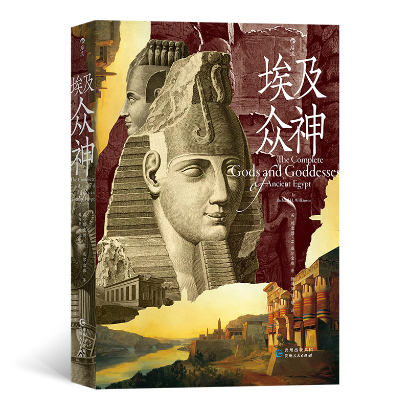 正版包邮 埃及众神 [英]理查德· H.威尔金森（Richard H. Wi 9787221172389 贵州人民出版社
