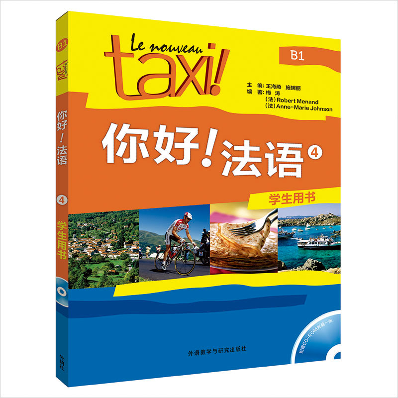 正版包邮 你好!法语4(学生用书)(配CD-ROM光盘) 王海燕,施婉丽 著 9787513579605 外语教学与研究出版社