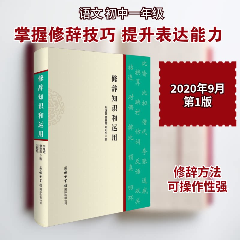 修辞知识和运用 修辞基础知识 写作表达技巧 实用案例解析 语言沟通提升 职场口才训练 学生写作 文学赏析方法 9787517607397