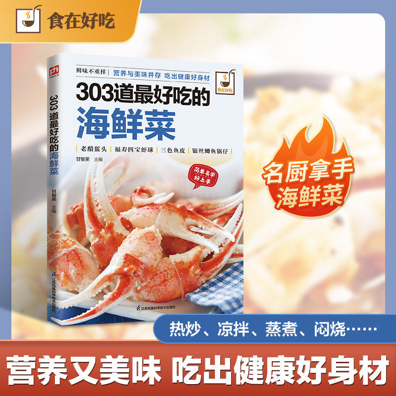 正版包邮 303道吃的海鲜菜 涵盖300多种海鲜烹饪方法,从基础到进阶,步骤详尽,零基础也能成功。 甘智荣 主编 9787553746647