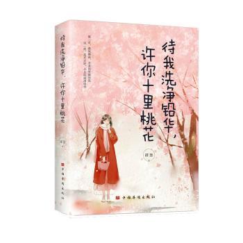 待我洗净铅华许你十里桃花待我洗净铅华许你十里桃花 情感治愈 人生感悟 经典文学 深度解读 精美插图 正版保障9787511386960
