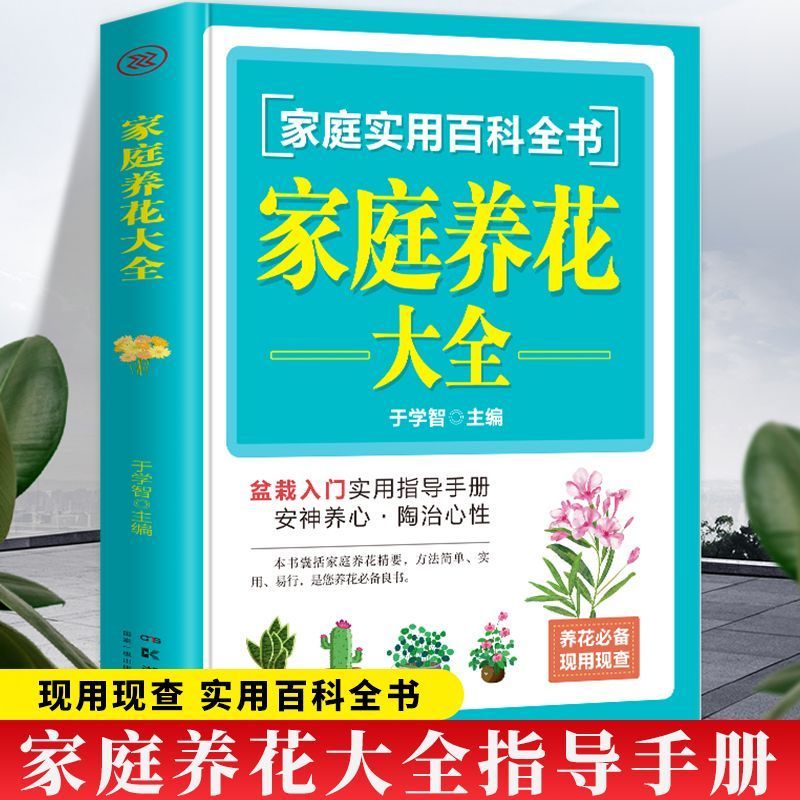 正版包邮 家庭养花大全 于学智 9787571028299 湖南科技