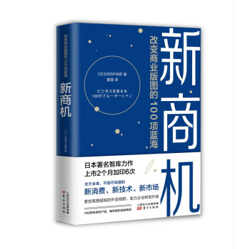 新商机:改变商业版图的100项蓝海 新商机解析 蓝海市场策略 商业版图拓展 100项实战案例 创业机会指南 9787520722094