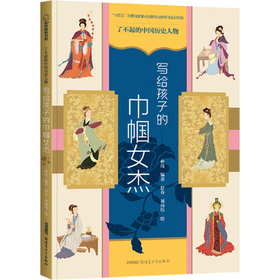 正版包邮 写给孩子的巾帼女杰 孙葭/编著  舒春 刘向伟 9787559098955 新疆青少年出版社