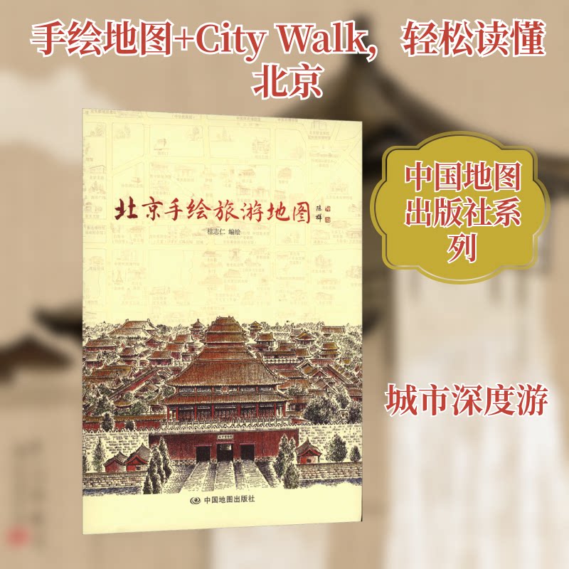 正版包邮 北京手绘旅游桂志仁 编绘 著 9787520449489 中国地图出版社