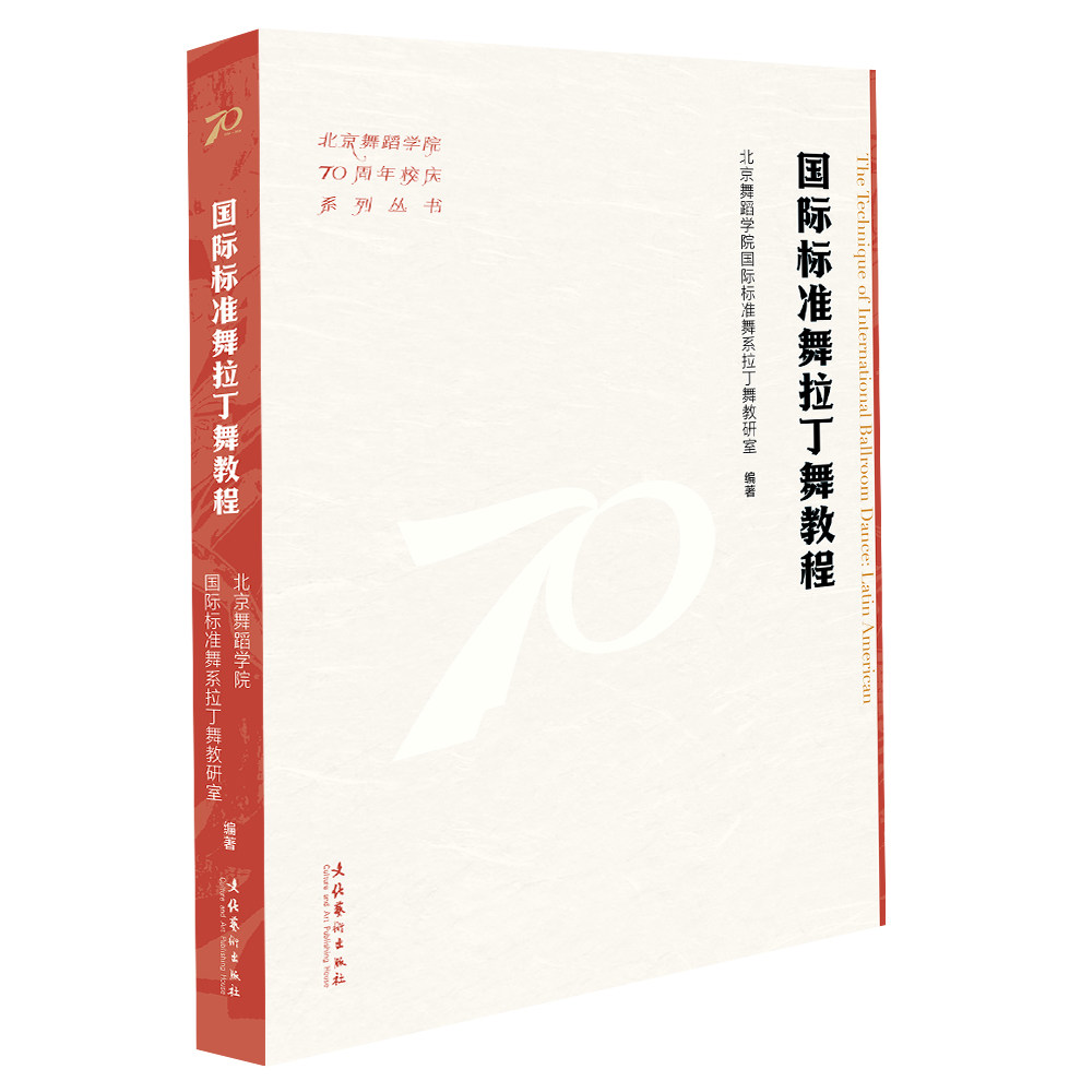 国际标准舞拉丁舞教程 零基础入门 基础动作 系统课程 考级指导 经典舞步 双人配合 动作分解 音乐节奏9787503976919
