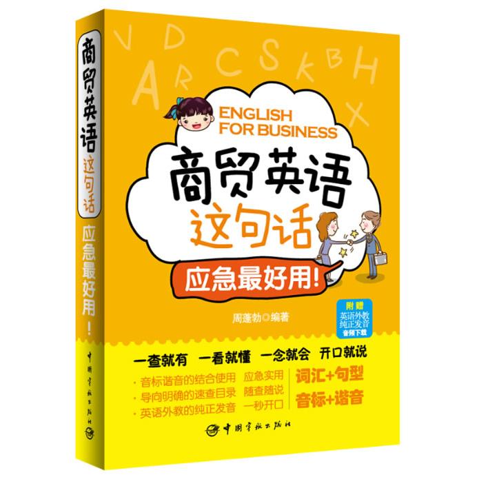商贸英语这句话应急用! 商贸英语应急 商务句子速查 外贸场景对话 职场英语 实用口语模板 应急英语短句 9787515906409