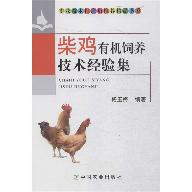 柴鸡有机饲养技术经验集 柴鸡有机饲养 技术经验集 养殖教程 实用技巧 科学方法 新手适用 成活率高 产蛋率提升 9787109214194