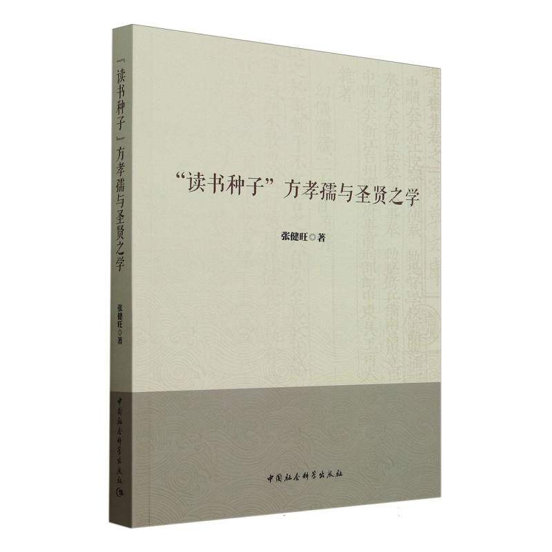 读书种子方孝孺与圣贤之学 儒家思想 经典解读 历史人物 圣贤智慧 传统文化 学术研究 文学赏析9787522744407