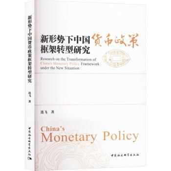 新形势下中国货币政策框架转型研究 学术经典著作 政策转型路径 宏观经济视角 理论实践结合9787522738383