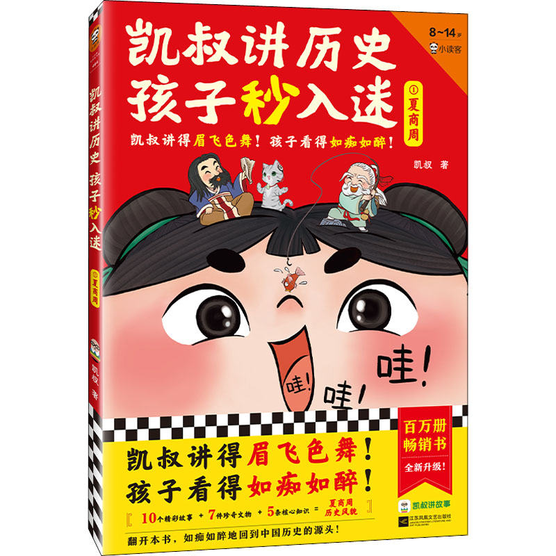 凯叔讲历史孩子秒入迷①夏商周 小学生历史启蒙书 凯叔讲故事激发好奇心 精美插图扫码听音频 9787559470669