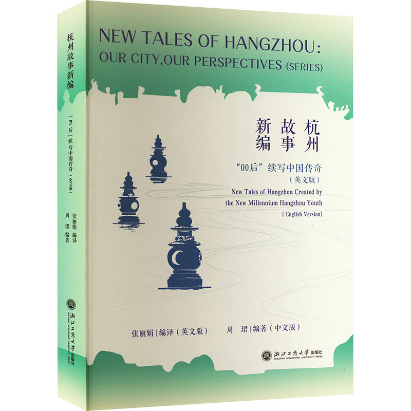 正版包邮 New tales of Hangzhou created by the new millennium Hangzhou youth 张编译 9787517856214 浙江工商大学出版社