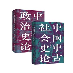 正版包邮 中国中古政治史论+中国中古社会史论全2册 毛汉光 9787571428990 北京科技