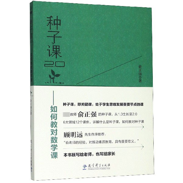 种子课2.0——如何教对数学课 数学教学方法 种子课20 课堂互动技巧 课程设计优化 数学思维培养 实操案例解析 9787519120733