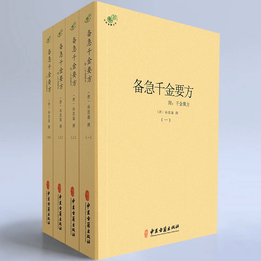 备急千金方(全四册) 实用养生指南 家庭手册 千年传承智慧 医学宝典 古籍整理解读 临床应用案例9787515223872