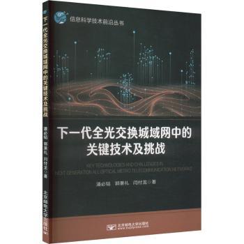 正版包邮 下一代全光交换城域网中的关键技术及挑战 潘必韬,郭秉礼,闫付龙 9787563572694 北京邮电大学出版社有限公司