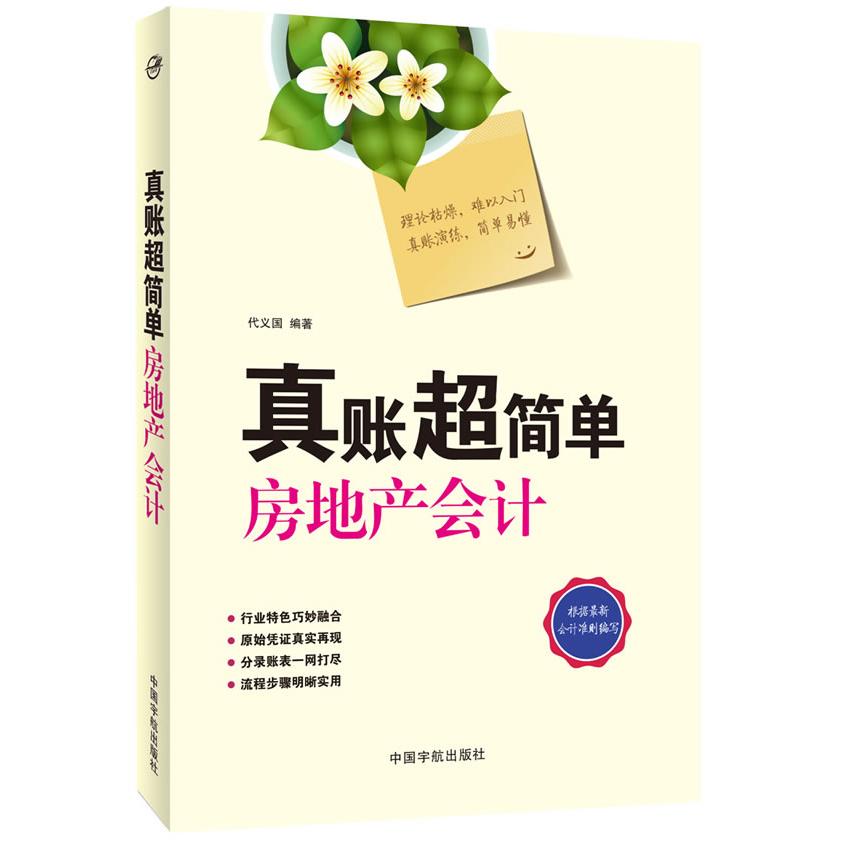 真账超简单房地产会计 房地产会计真账 超简单实操指南 零基础入门教程 会计实战案例 行业专用教材 账务处理详解 9787515906645