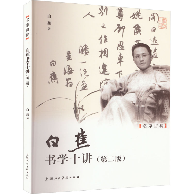 白蕉书学十讲(第2版) 书法入门 系统教程 技法详解 经典范本 解读 第2版更新 实战案例 笔法技巧9787558627859