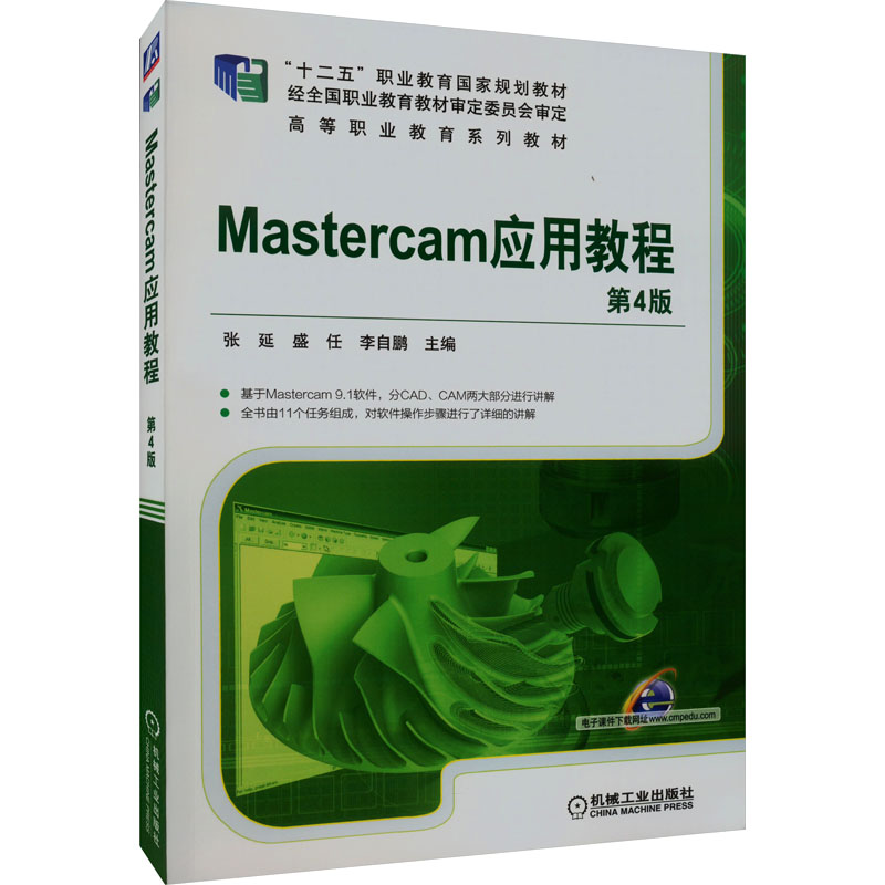 正版新书 Mastercam应用教程第4版张延,盛任,自编 9787111516514机械工业出版社