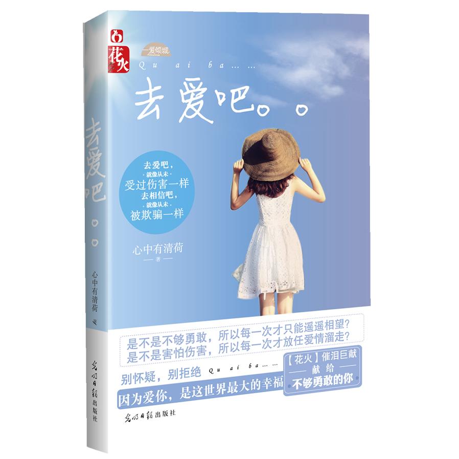 去爱吧 勇敢去爱指南 爱情经营技巧 情感问题解析 真实爱情故事 实用恋爱方法 心灵疗愈手册 单身脱单秘籍 9787511223531