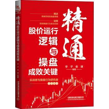 精通股价运行逻辑与与操盘成败关键 股价运行逻辑 操盘实战技巧 成败关键解析 市场趋势分析 技术指标运用 9787113291365