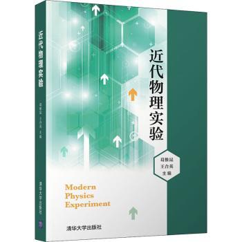 正版包邮 近代物理实验 葛惟昆，王合英主编 9787302568582 清华大学出版社