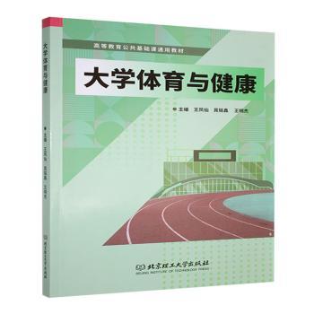 大学体育与健康(高等教育公共基础课通用教材) 高校通用 大学生体育学分 运动健康知识体系 图文并茂含指导 9787576344516