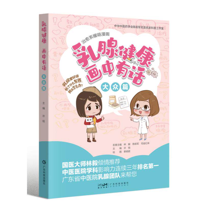 乳腺健康画中有话 大众篇 漫画图解乳腺健康 乳房疾病科普 乳腺检查乳腺良疾病处理 乳腺囊肿乳腺炎 哺乳期用药 男977535983558