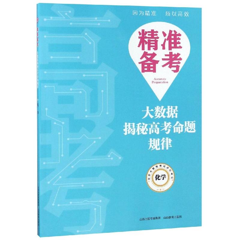 精准备考?化学/精准备考:大数据揭秘高考命题规律 高考化学备考 命题规律解析 大数据揭秘 精准备考指南 高频考点 9787570300419
