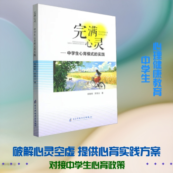 正版包邮 完满心灵:中学生心育模式的实践 郑朝晖，罗秀云著 9787577015484 电子科技大学出版社
