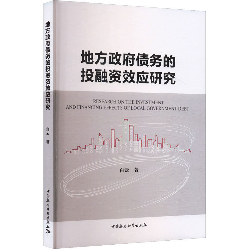 地方债务的融效应研究 专业研究 学术价值 政策解读 策略 案例分析 风险评估 经济影响9787522760582