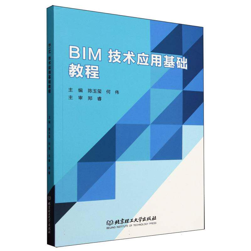 BIM技术应用基础教程 零基础BIM入门 建筑专业学生教程 实操案例详解 系统知识体系 9787576348187