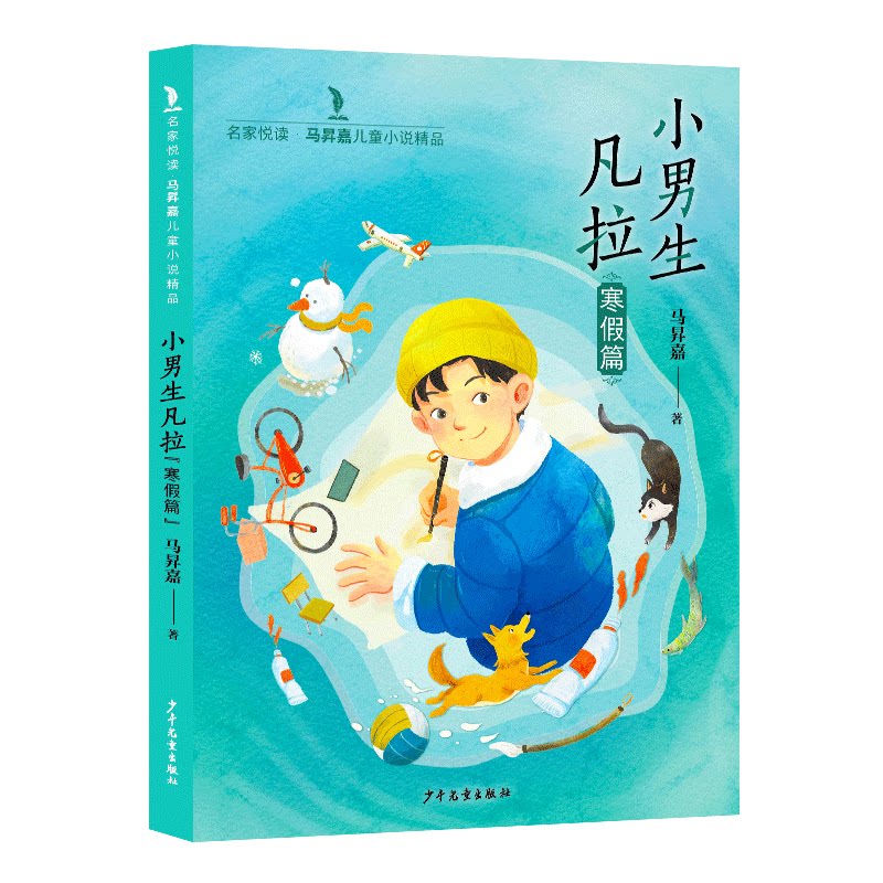 名家悦读马昇嘉儿童小说精品 小男生凡拉(寒假篇) 小男生凡拉(寒假篇) 儿童文学 寒假故事9787558918865