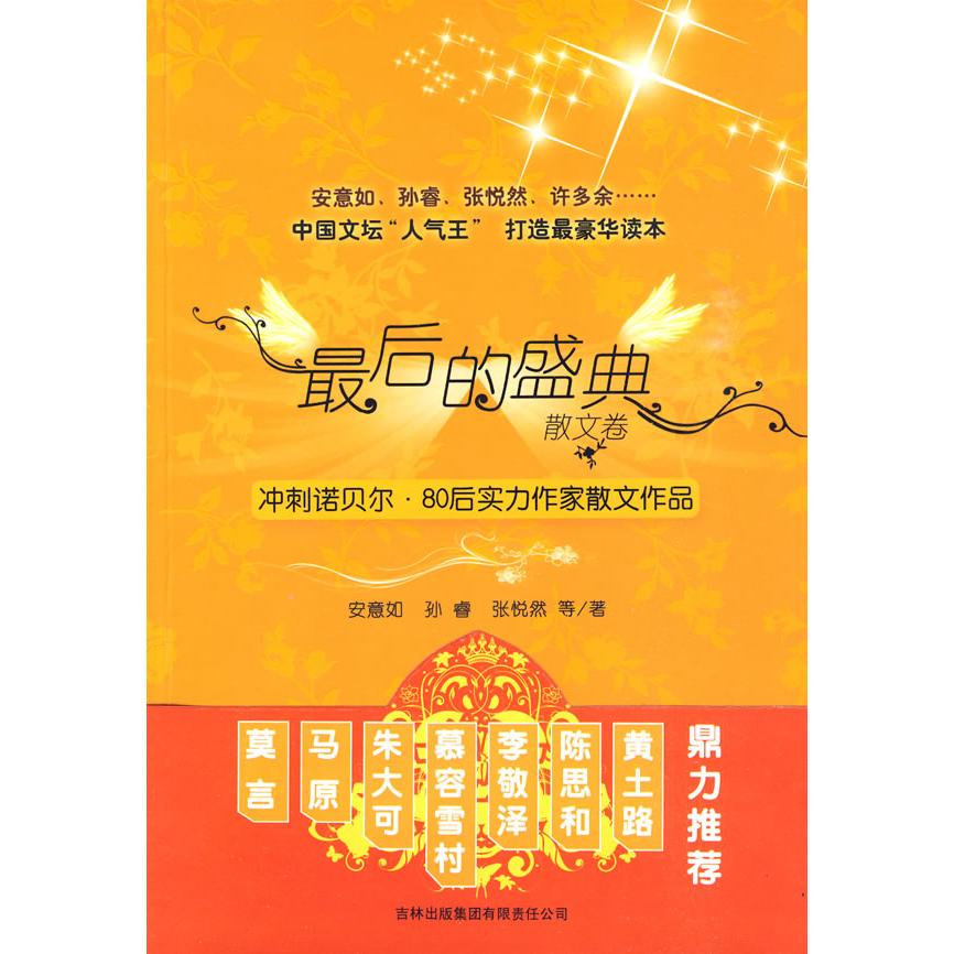 正版包邮 的盛典:冲刺诺贝尔·80后实力作家散文作品 安意如 9787546307497 吉林出版集团有限责任公司