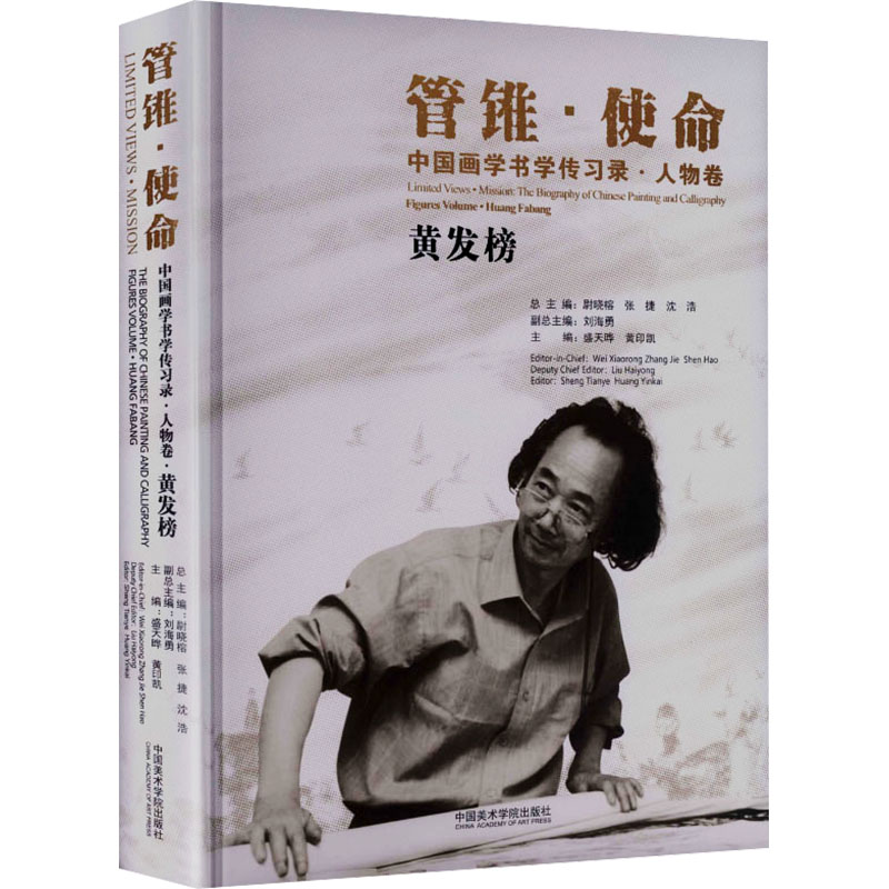 管锥·使命:中国画学书传录·人物卷黄发榜 中国画人物技法 书法传承 传统书画理论 黄发榜解析 艺术史研究 9787550335271