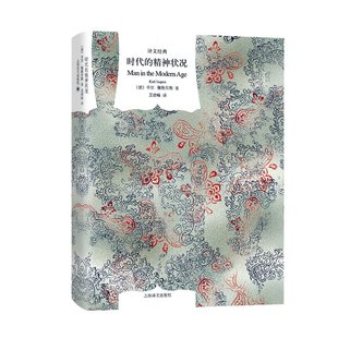 正版包邮 时代的精神状况（译文经典） (德)卡尔·雅斯贝斯 9787532761371 上海译文出版社